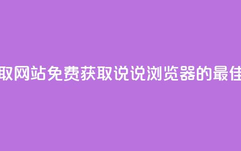 qq说说浏览免费领取网站 - 免费获取QQ说说浏览器的最佳网站推荐~ 第1张