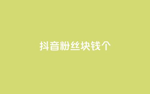 抖音粉丝1块钱10个,ks单真人粉丝 - 拼多多500人互助群免费 如何发布带商品的视频 第1张