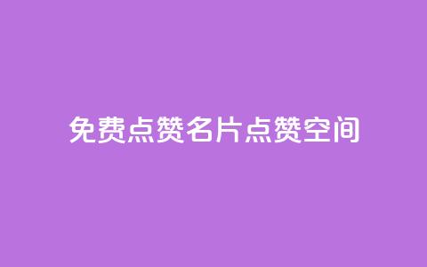 QQ免费点赞名片点赞空间,Ks自助平台 - 拼多多自动下单脚本 pdd助力连接怎么复制 第1张