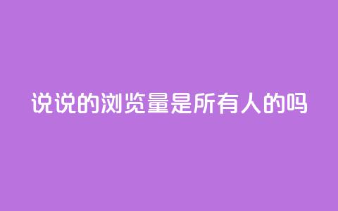 qq说说的浏览量是所有人的吗,卡盟刷qq空间访客 - 自助卡盟下单平台 快手热门神器最新版下载 第1张