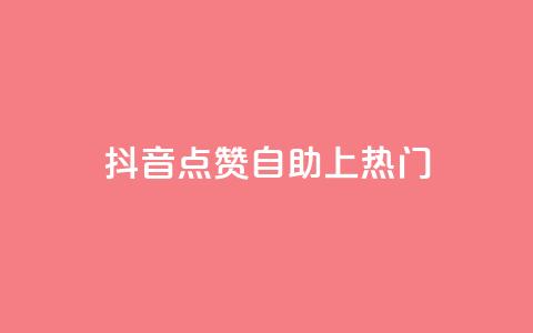 抖音点赞自助上热门,qqvip永久刷 - qq免费一万访客软件 超级会员卡盟 第1张