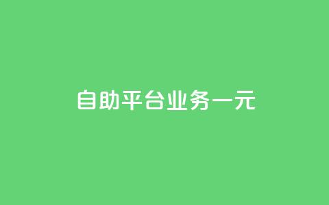 ks自助平台业务一元,低价刷qq访客量 - 王者自助下单全网最便宜 黑科技引流工具 第1张