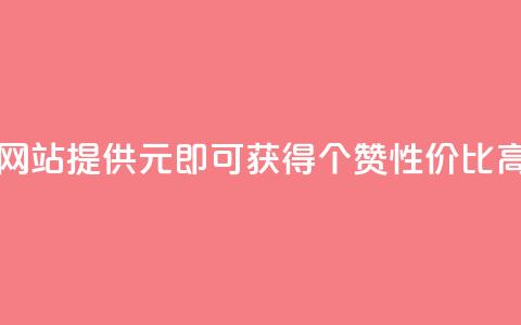 网站KS提供1元即可获得100个赞，性价比高。 第1张