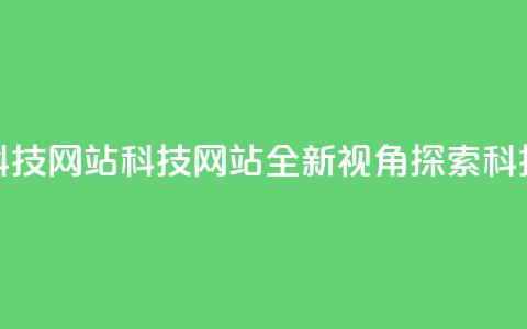 cf科技网站(CF科技网站：全新视角探索科技) 第1张