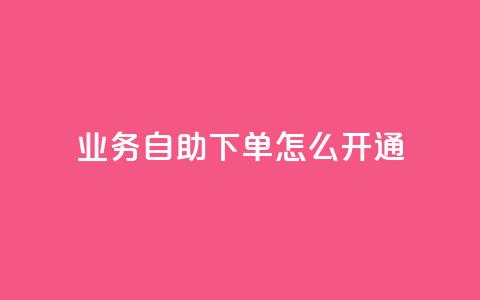 qq业务自助下单怎么开通,qq空间访问量 - 云商城-在线下单 拼多多免费领5件难度大吗 第1张