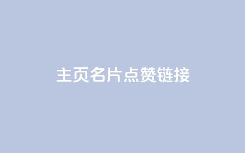 qq主页名片点赞链接,qq会员业务网站 - 抖音24小时在线下单网站 抖音如何买1000粉机器粉 第1张