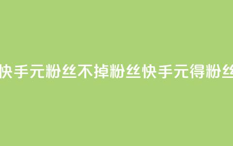 快手1元3000粉丝不掉粉丝(快手1元得3000粉丝！) 第1张