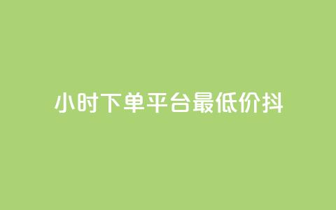 24小时下单平台最低价抖,全网24小时自助下单网站在线 - 拼多多助力24小时 像塑互助群 第1张