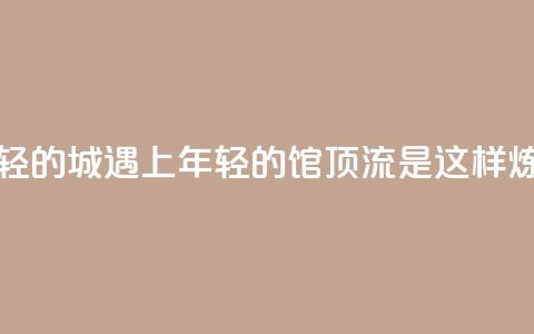 未来之城｜“年轻的城”遇上“年轻的馆”，顶流是这样炼成的 第1张