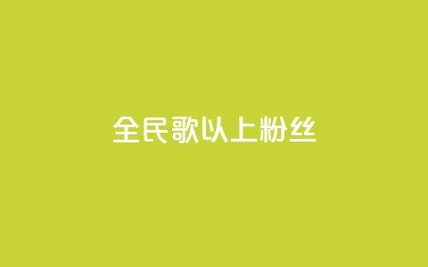 全民k歌1000以上粉丝,dy业务自助下单软件下载安装 - ks业务免费领 Ks秒单双击 第1张