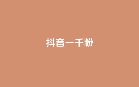 抖音一千粉,dy赞业务 - 每日免费领取赞 快手点赞低价货源 第1张