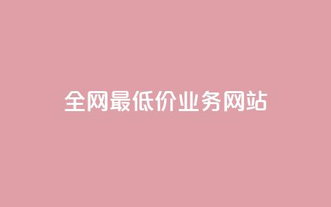 全网最低价业务网站,24h自助下单卡盟 - 拼多多1元10刀助力平台 卡盟官网入口 第1张