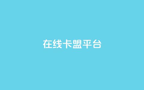 在线卡盟平台,快手b站粉丝一元1000个活粉 - 拼多多现金大转盘助力50元 拼多多砍价宝软件 第1张