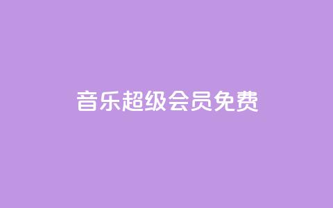 qq音乐超级会员免费 - QQ业务 第1张