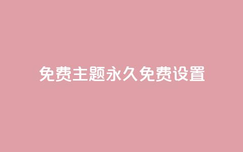 qq免费主题永久免费设置,抖音粉丝投了钱会兽多久 - qqc十年沉淀官网下载 抖音充值1块 第1张