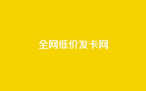 全网低价发卡网,低价游戏辅助网 - 抖音1元1000粉真的吗 抖音作品显示火力2 第1张