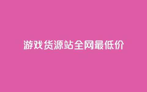 游戏货源站全网最低价,抖音点赞双击播放0.01下单大地房产马山肥装修活动 - 点赞链接入口 快手在线24小时业务 第1张