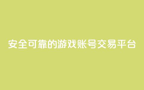 安全可靠的游戏账号交易平台 - 放心选择的游戏账号交易平台推荐！ 第1张