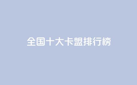 全国十大卡盟排行榜 - 全国十大卡盟排名榜单2022！ 第1张