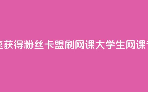 抖音如何快速获得500粉丝 - 卡盟刷网课大学生网课专用区 第1张