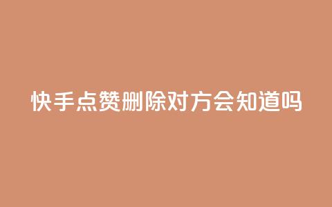 快手点赞删除对方会知道吗,最低价qq业务平台官网 - 51微信老号网 qq免费名片大全免费领链接 第1张