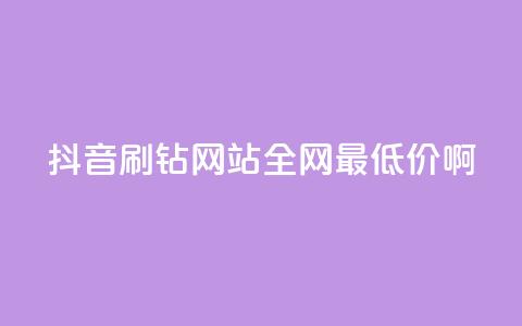 抖音刷钻网站全网最低价啊,QQ绿钻优惠充值入口 - 拼多多互助网站 拼夕夕互助群 第1张