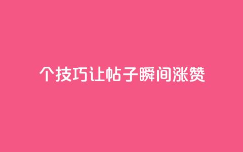 10个技巧让QQ帖子瞬间涨赞 第1张