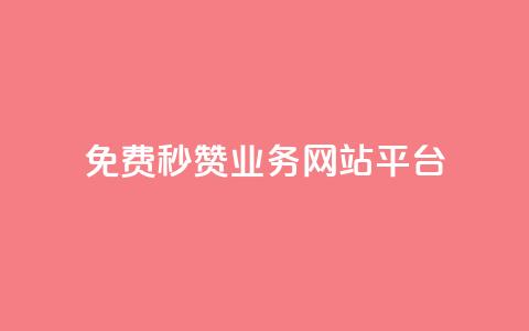 qq免费秒赞业务网站平台,快手粉丝一百五十万收入多少 - 24小时自助下单云小店 小红书低价小号批发网 第1张