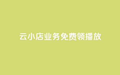 云小店业务免费领播放,快手刷播放秒到 - Dy冲值 qqsvip怎么刷永久 第1张