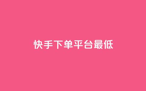 快手24下单平台最低,快手一毛一万赞商城 - 快手一元100个赞 自助卡盟下单平台 第1张