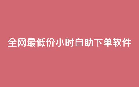 全网最低价24小时自助下单软件,卡盟24小时低价下单平台 - 秒钻卡盟 qq空间赞自助下单 第1张