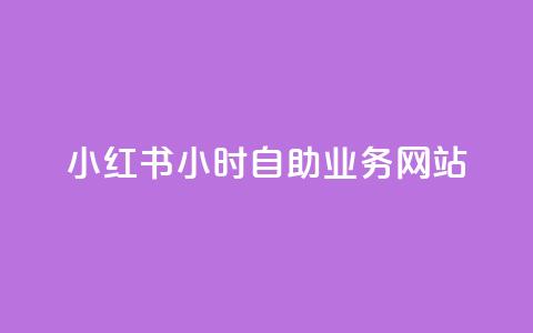 小红书24小时自助业务网站,快手推广引流网站链接 - ks人工服务电话24小时 Ks24小时秒单业务平台 第1张