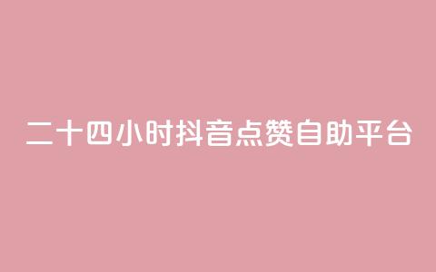 二十四小时抖音点赞自助平台,qq主页名片点赞软件 - 24小时收微信靠谱回收 点赞自助 第1张