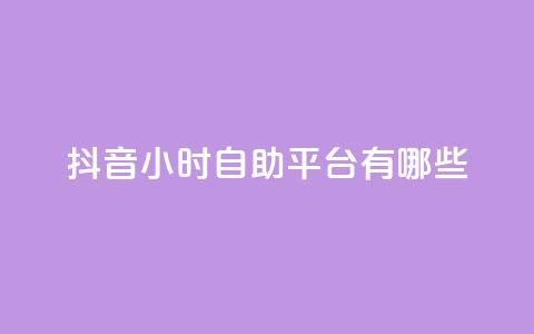 抖音24小时自助平台有哪些,黑科网怎么下载软件安装 - 24小时抖音点赞在线 qq免费说说浏览网址 第1张