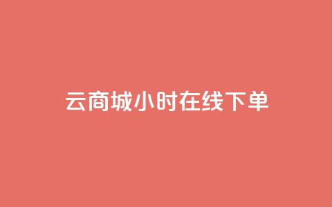 qq云商城24小时在线下单,抖音巨量千川直播有收益吗 - 空间说说浏览次数怎么算 快手买点赞小店 第1张