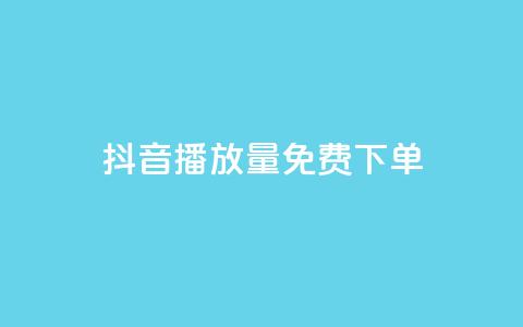 抖音播放量1000免费下单,1元1000粉 下单平台 - 拼多多助力软件免费 拼多多24小时免费下单平台 第1张