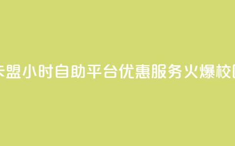 卡盟24小时自助平台优惠服务火爆校园 第1张