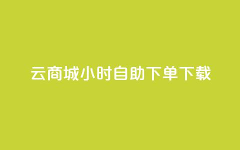 云商城24小时自助下单下载,快手1到120级明细表图片 - 抖音自动引流软件破解版 点赞链接入口怎么打开 第1张