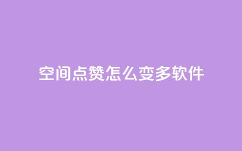 qq空间点赞怎么变多软件,ks24小时自助服务平台便宜 - 拼多多代砍网站秒砍 拼多多买太阳花能倒到了吗 第1张