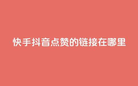 快手抖音点赞的链接在哪里,QQ空间怎么看浏览量 - 便宜说说赞 QQ名片背景图 第1张