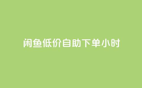 闲鱼低价自助下单24小时,抖音粉丝业务最低 - qq免费名片领取入口 免费领取QQSVIP 第1张