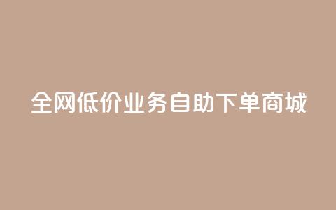 全网低价业务自助下单商城,快手业务区自助 - 抖音云端商城黑科技项目 抖音全网老马最低价下单平台 第1张