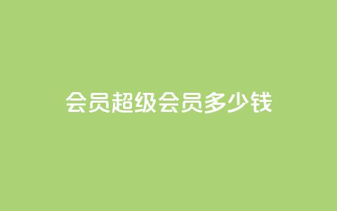 qq会员超级会员多少钱,刷Qq音乐访客次数的网站 - 拼多多助力10个技巧 拼多多现金大转盘有人成功吗 第1张