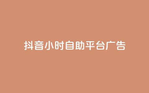 抖音24小时自助平台广告 - 抖音自助广告平台助力品牌24小时快速投放! 第1张