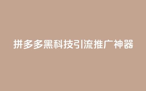 拼多多黑科技引流推广神器,空间访问量50000免费 - dy业务24小时免费下单平台 云商城app下载安卓 第1张