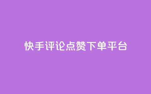 快手评论点赞下单平台,快手点赞赞在线下单秒 - 全网最低价的下单平台 抖音如何吸粉最快 第1张