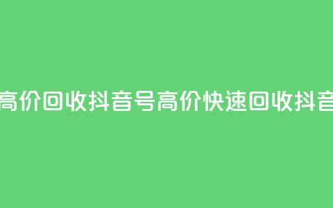 24小时高价回收抖音号(高价快速回收抖音账号) 第1张