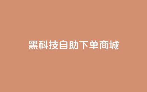 黑科技自助下单商城,小红书业务下单平台 - QQ音乐访客购买网站 扣扣刷访客 第1张