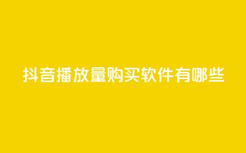 抖音播放量购买软件有哪些,QQ业务网 - 真人砍价助力网 机器刷拼多多助力可以吗 第1张