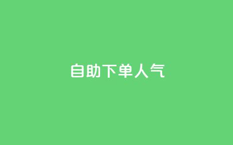 自助下单dy人气,QQ动态自动秒赞 - 拼多多小号自助购买平台 拼多多微信怎么登陆主号 第1张